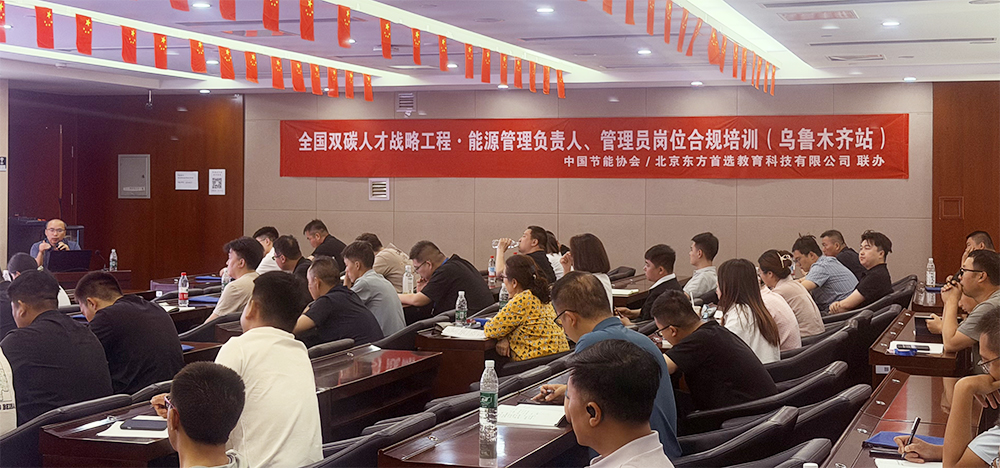 全国双碳人才战略工程·能源管理负责人、能源管理员岗位合规培训乌鲁木齐站01.jpg
